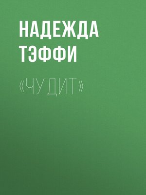 cover image of «Чудит»